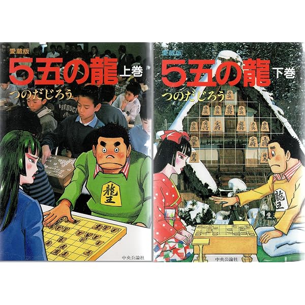 5五の龍 (下巻) 愛蔵版 | つのだ じろう |本 | 通販 | Amazon